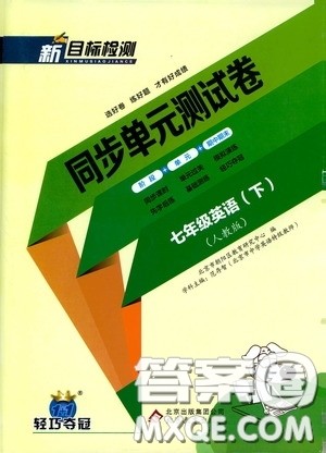 北京教育出版社2020新目标检测同步单元测试卷七年级英语下册人教版答案