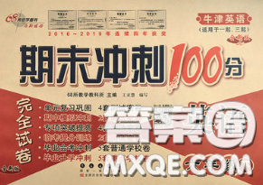 2020春68所名校图书期末冲刺100分完全试卷六年级英语下册牛津版答案