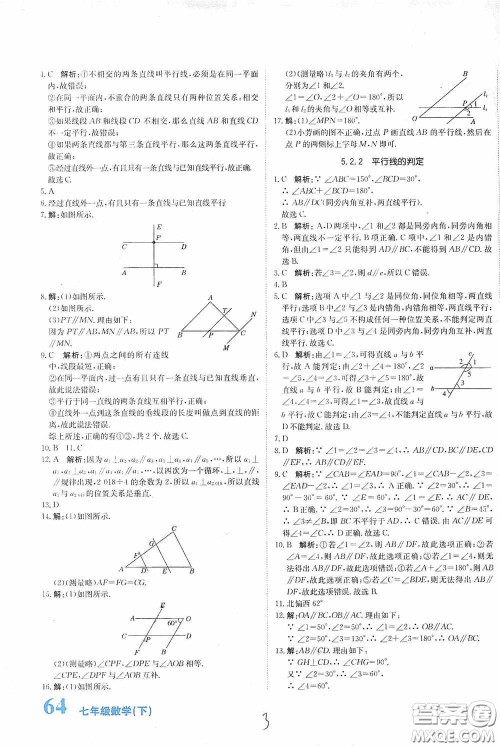 北京教育出版社2020新目标检测同步单元测试卷七年级数学下册人教版答案