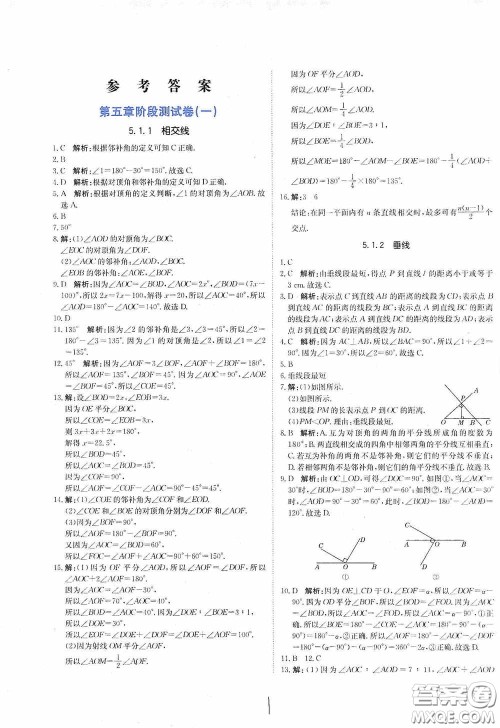 北京教育出版社2020新目标检测同步单元测试卷七年级数学下册人教版答案