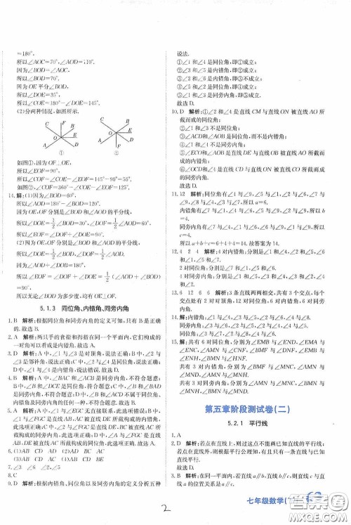 北京教育出版社2020新目标检测同步单元测试卷七年级数学下册人教版答案