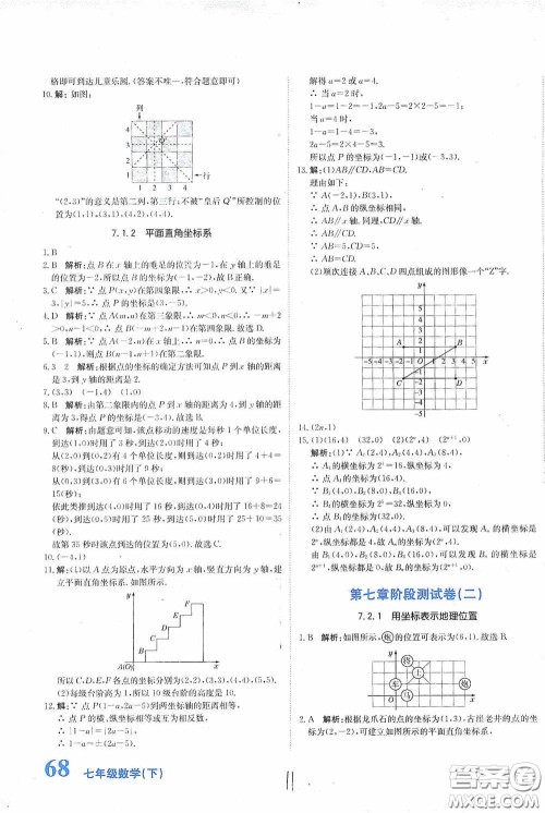 北京教育出版社2020新目标检测同步单元测试卷七年级数学下册人教版答案