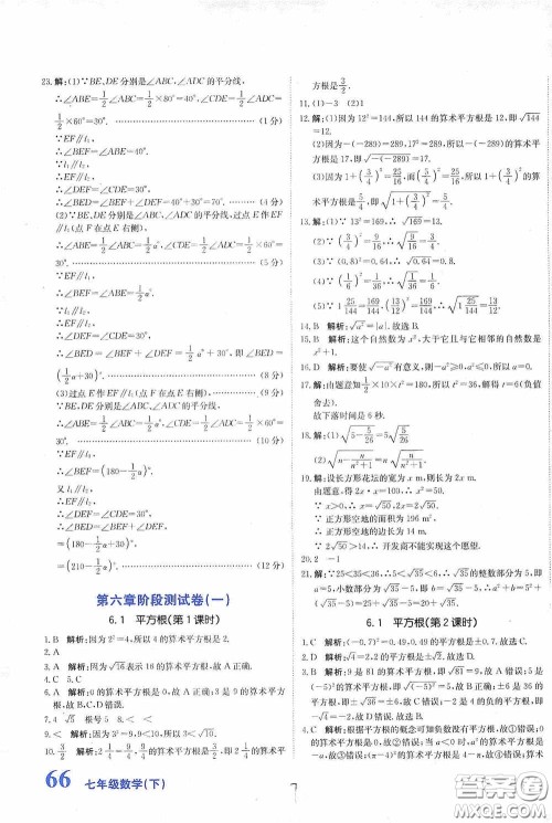 北京教育出版社2020新目标检测同步单元测试卷七年级数学下册人教版答案