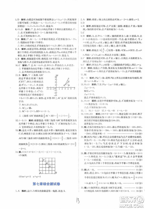 北京教育出版社2020新目标检测同步单元测试卷七年级数学下册人教版答案