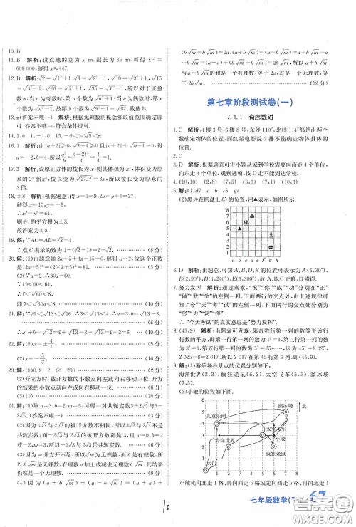 北京教育出版社2020新目标检测同步单元测试卷七年级数学下册人教版答案