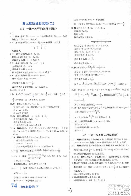 北京教育出版社2020新目标检测同步单元测试卷七年级数学下册人教版答案