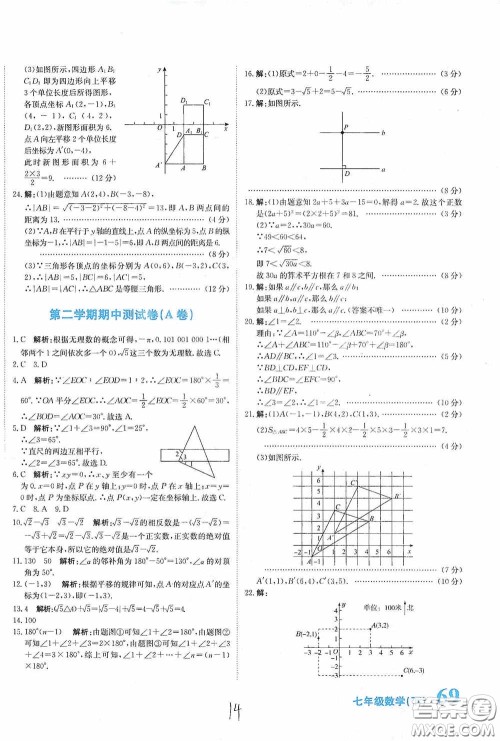 北京教育出版社2020新目标检测同步单元测试卷七年级数学下册人教版答案