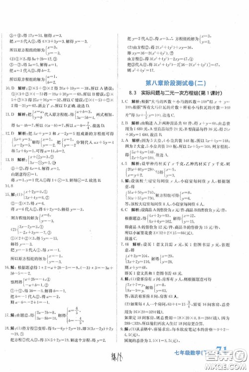 北京教育出版社2020新目标检测同步单元测试卷七年级数学下册人教版答案