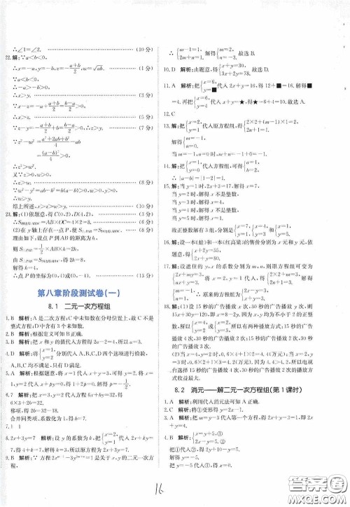 北京教育出版社2020新目标检测同步单元测试卷七年级数学下册人教版答案