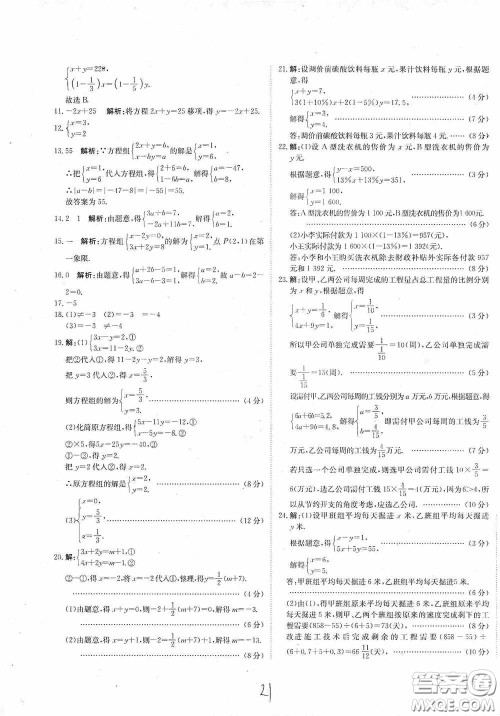 北京教育出版社2020新目标检测同步单元测试卷七年级数学下册人教版答案