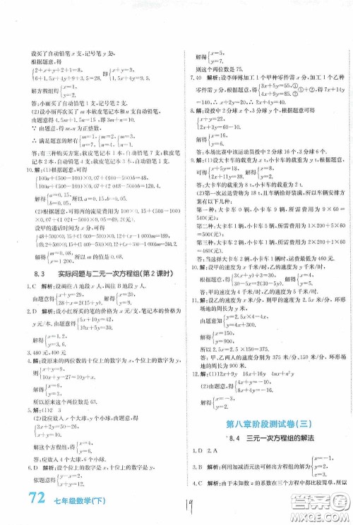 北京教育出版社2020新目标检测同步单元测试卷七年级数学下册人教版答案