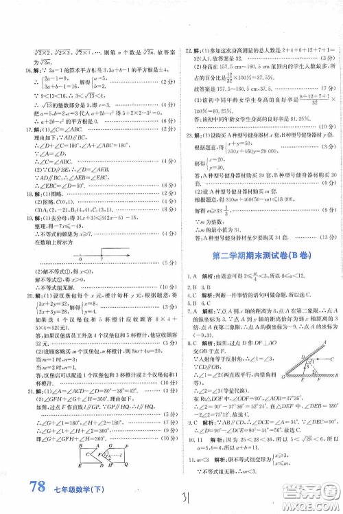 北京教育出版社2020新目标检测同步单元测试卷七年级数学下册人教版答案