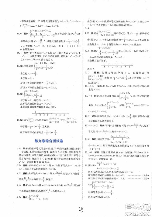 北京教育出版社2020新目标检测同步单元测试卷七年级数学下册人教版答案