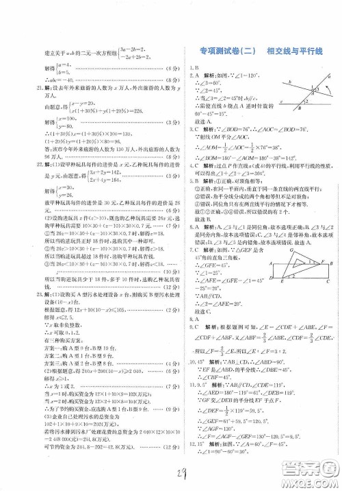 北京教育出版社2020新目标检测同步单元测试卷七年级数学下册人教版答案