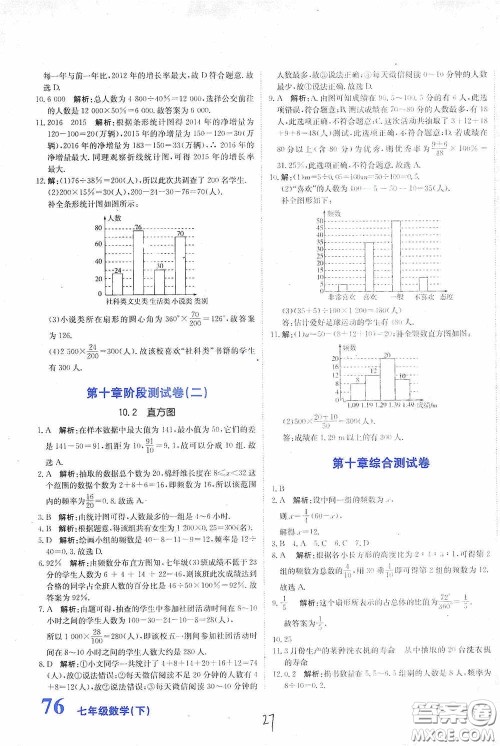 北京教育出版社2020新目标检测同步单元测试卷七年级数学下册人教版答案