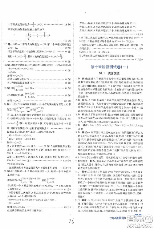 北京教育出版社2020新目标检测同步单元测试卷七年级数学下册人教版答案