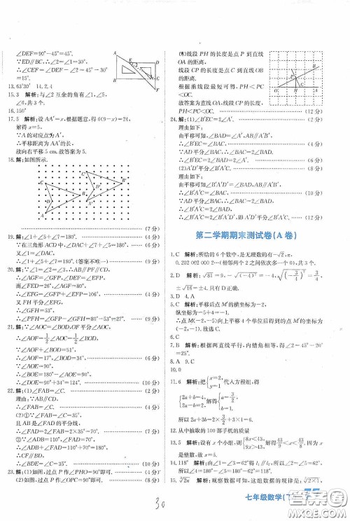 北京教育出版社2020新目标检测同步单元测试卷七年级数学下册人教版答案