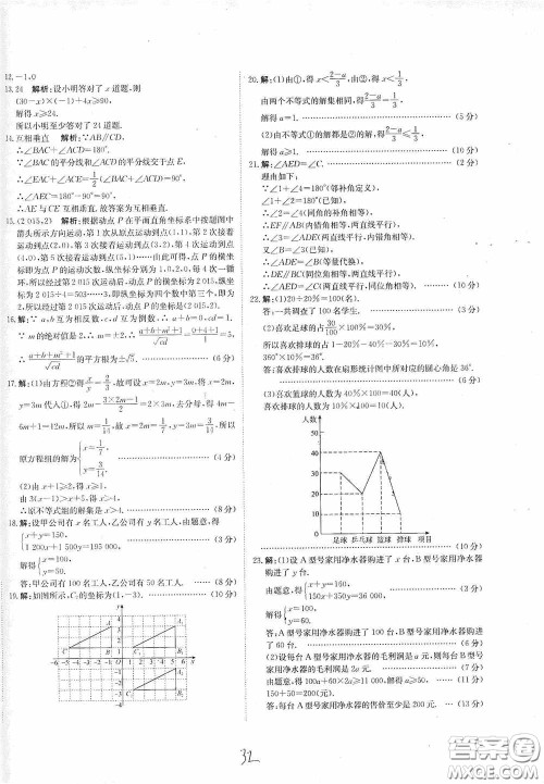 北京教育出版社2020新目标检测同步单元测试卷七年级数学下册人教版答案