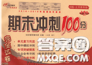 2020春期末冲刺100分完全试卷六年级英语下册北京版答案 2020春期末冲刺100分完全试卷六年级英语下册北京版答案