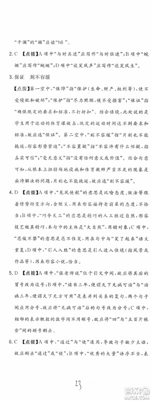 北京教育出版社2020新目标检测同步单元测试卷六年级语文下册人教版答案