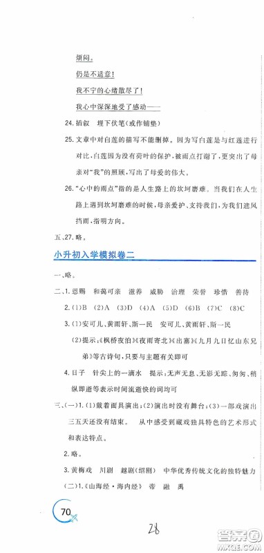 北京教育出版社2020新目标检测同步单元测试卷六年级语文下册人教版答案