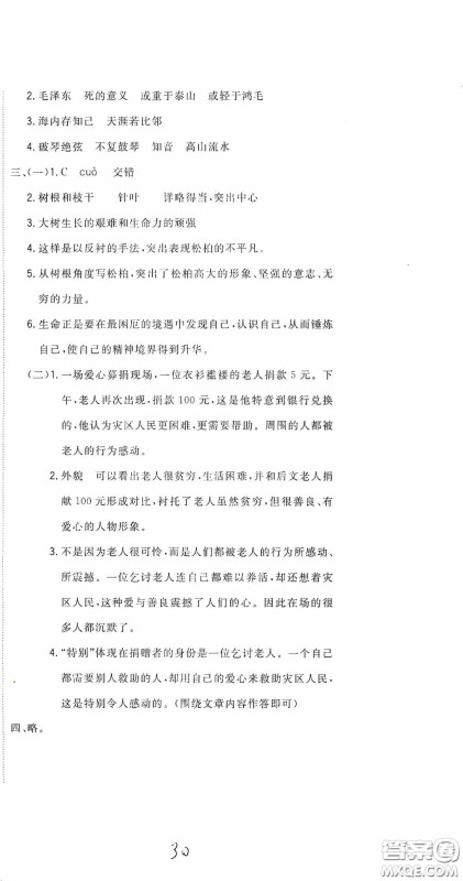 北京教育出版社2020新目标检测同步单元测试卷六年级语文下册人教版答案