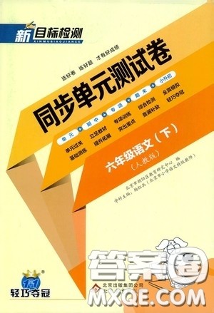 北京教育出版社2020新目标检测同步单元测试卷六年级语文下册人教版答案 北京教育出版社2020新目标检测同步单元测试卷六年级语文下册人教版答案