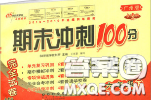 2020春期末冲刺100分完全试卷六年级英语下册广州版答案 2020春期末冲刺100分完全试卷六年级英语下册广州版答案