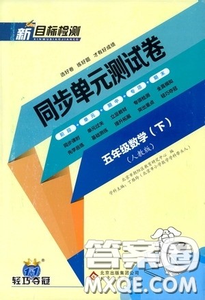 北京教育出版社2020新目标检测同步单元测试卷五年级数学下册人教版答案 北京教育出版社2020新目标检测同步单元测试卷五年级数学下册人教版答案