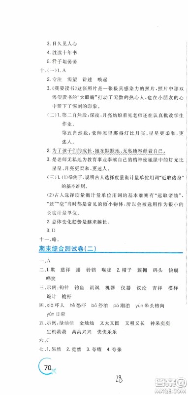 北京教育出版社2020新目标检测同步单元测试卷五年级语文下册人教版答案