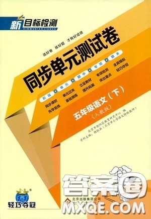 北京教育出版社2020新目标检测同步单元测试卷五年级语文下册人教版答案