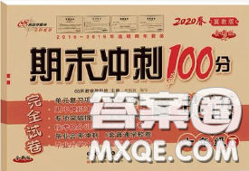 2020春期末冲刺100分完全试卷六年级英语下册冀教版答案 2020春期末冲刺100分完全试卷六年级英语下册冀教版答案