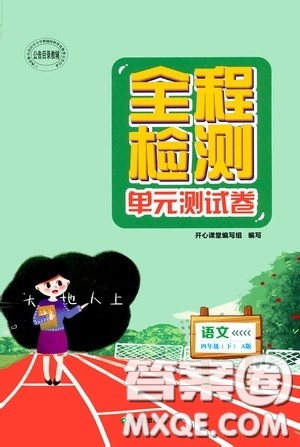 希望出版社2020全程检测单元测试卷四年级语文下册A版答案 希望出版社2020全程检测单元测试卷四年级语文下册A版答案