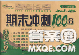 2020春期末冲刺100分完全试卷五年级数学下册北师版答案 2020春期末冲刺100分完全试卷五年级数学下册北师版答案