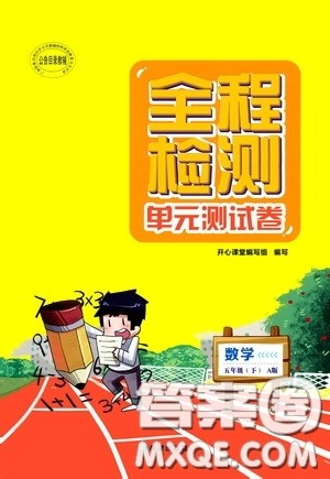 希望出版社2020全程检测单元测试卷五年级数学下册A版答案 希望出版社2020全程检测单元测试卷五年级数学下册A版答案