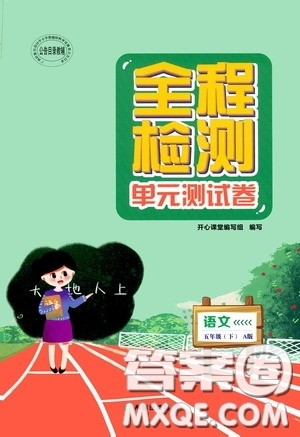 希望出版社2020全程检测单元测试卷五年级语文下册A版答案 希望出版社2020全程检测单元测试卷五年级语文下册A版答案