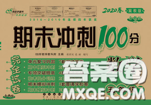 2020春期末冲刺100分完全试卷五年级数学下册冀教版答案 2020春期末冲刺100分完全试卷五年级数学下册冀教版答案