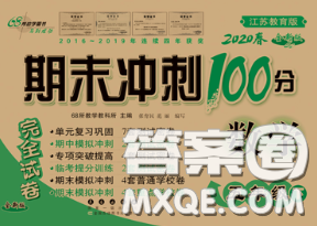 2020春期末冲刺100分完全试卷五年级数学下册苏教版答案 2020春期末冲刺100分完全试卷五年级数学下册苏教版答案