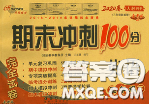 2020春68所名校图书期末冲刺100分完全试卷五年级英语下册人教版答案 2020春68所名校图书期末冲刺100分完全试卷五年级英语下册人教版答案