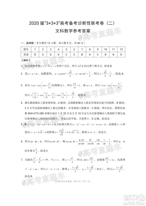 西南名校联盟2020届3+3+3高考备考诊断性联考卷二文科数学试题及答案