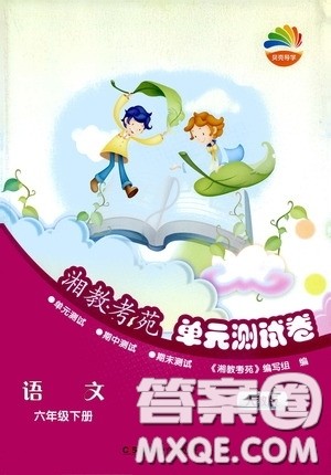 湖南教育出版社2020湘教考苑单元测试卷六年级语文下册人教版答案 湖南教育出版社2020湘教考苑单元测试卷六年级语文下册人教版答案