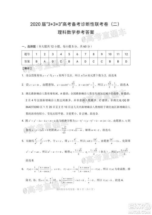 西南名校联盟2020届3+3+3高考备考诊断性联考卷二理科数学试题及答案
