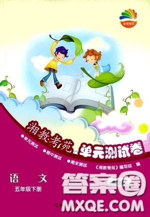 湖南教育出版社2020湘教考苑单元测试卷五年级语文下册人教版答案 湖南教育出版社2020湘教考苑单元测试卷五年级语文下册人教版答案