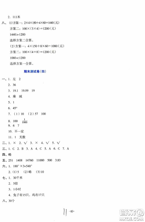 湖南教育出版社2020湘教考苑单元测试卷四年级数学下册人教版答案