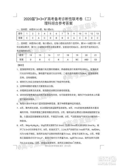 西南名校联盟2020届3+3+3高考备考诊断性联考卷二理科综合试题及答案