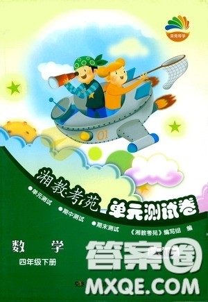湖南教育出版社2020湘教考苑单元测试卷四年级数学下册人教版答案
