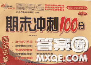 2020春68所名校图书期末冲刺100分完全试卷五年级英语下册北京版答案 2020春68所名校图书期末冲刺100分完全试卷五年级英语下册北京版答案