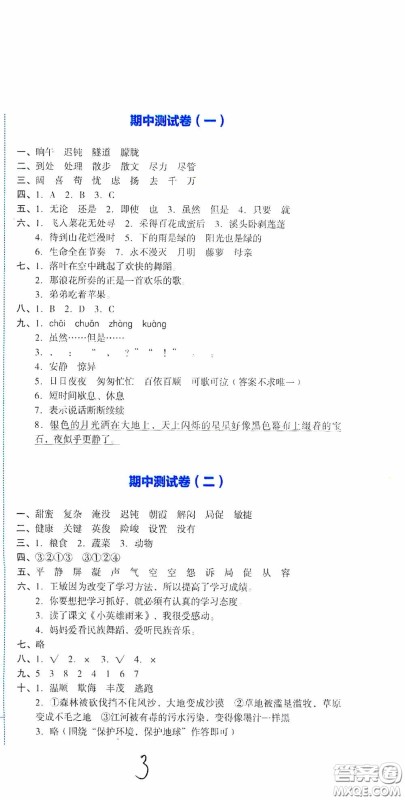 湖南教育出版社2020湘教考苑单元测试卷四年级语文下册人教版答案