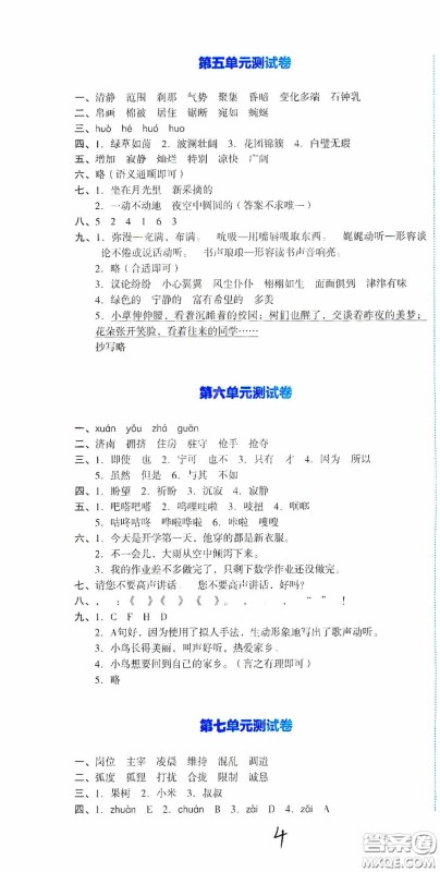 湖南教育出版社2020湘教考苑单元测试卷四年级语文下册人教版答案