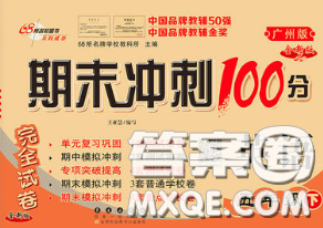 2020春68所名校图书期末冲刺100分完全试卷五年级英语下册广州版答案 2020春68所名校图书期末冲刺100分完全试卷五年级英语下册广州版答案